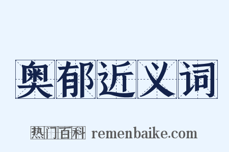 奥郁近义词是什么意思的图片